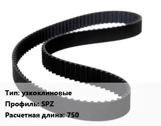 Ремень приводной узкоклиновые SPZ L=750